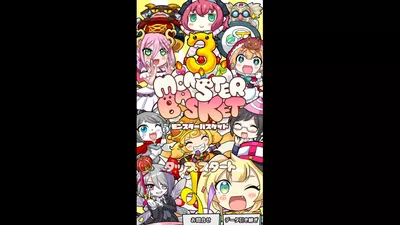 ちょいと召喚！モンスターバスケット screenshot