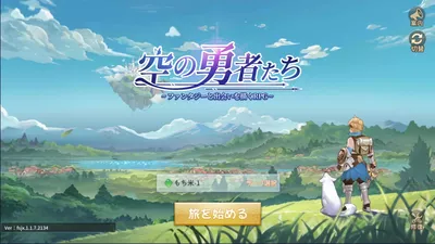 空の勇者たち screenshot