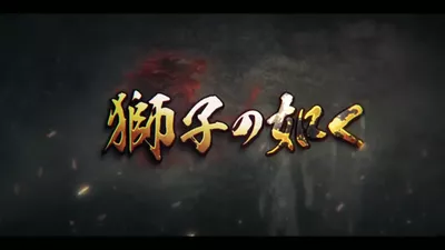 獅子の如く～戦国覇王戦記～ screenshot