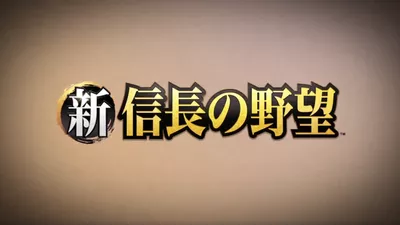 新信長の野望 screenshot 47